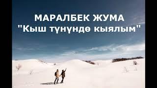 МАРАЛБЕК ЖУМА - Кыш түнүндө кыялым