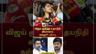 விஜய் குறித்து உதயநிதி விமர்சனம்: கஸ்தூரி பதிலடி #shorts #vijay #udhayanidhistalin  #kasthurishankar