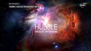 Хаббл: Миссия Вселенная | Hubble: Mission Universum. Кометы. (Серия 2-13). Документальный фильм