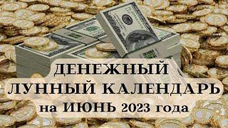 ДЕНЕЖНЫЙ ЛУННЫЙ КАЛЕНДАРЬ на ИЮНЬ 2023 ДАТЫ┃#луна #календарь #июнь #2023 #фаза #совет #деньги #топ