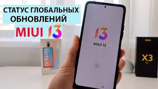  СТАТУС ГЛОБАЛЬНЫХ ОБНОВЛЕНИЙ MIUI 13. Какие Xiaomi обновятся, где MIUI13 на POCO