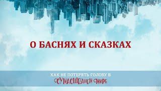 15. О баснях и сказках – «Как не потерять голову в сумасшедшем мире». Рик Реннер