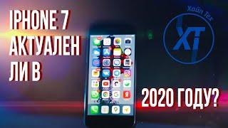 IPhone 7. Актуален в 2020 году?