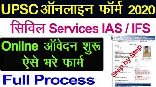 UPSC Civil Services Online Form Kaise Bhare | UPSC Online Form 2020 | How to fill online UPSC 2020