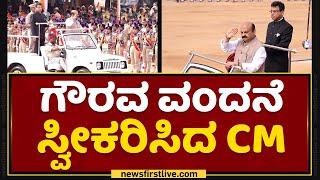 Independence Day : ಗೌರವ ವಂದನೆ ಸ್ವೀಕರಿಸಿದ CM Basavaraj Bommai | Amrit Mahotsav | NewsFirst Kannada