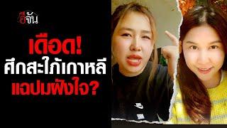 คลิปโซเชียล ศึกสะใภ้เกาหลี สะใภ้แพน VS สะใภ้ซอ แฉปมฝังใจ? | อีจัน EJAN