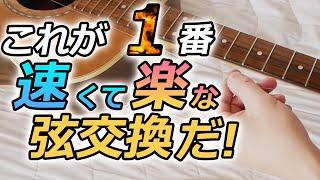 これで弦交換は面倒じゃない！ムダを省いて超カンタン