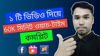 ১ টি ভিডিও দিয়ে 60K মিনিট Watch Time পূরণ করার উপায়! How to complete 60k watch time in Facebook