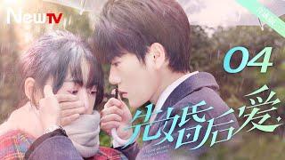 【ENG SUB 合成版】先婚后爱Ⅱ 04丨Married First Then Fall In LoveⅡ 04 平凡少女与豪门大少爷先婚后爱