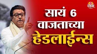 Saam TV Marathi News | Headlines 6 PM | 6 January 2025 | Marathi News