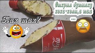 Полностью съедобная бутылка кока-колы. Необычный и реалистичный десерт!