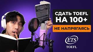 Как набрать больше 100 баллов TOEFL без особых усилий