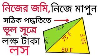 Land Area Calculation ||  How to calculate  land area || Land Survey Formula in BD