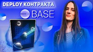 ИНСТРУКЦИЯ | BASE | DEPLOY КОНТРАКТА | МИНТ NFT