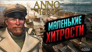 МАГИЯ ОПТИМИЗАЦИИ и хитрости с ДОКАМИ | ANNO 1800 #8