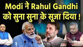 Modi ने Rahul Gandhi को सुना सुना के सूजा दिया !