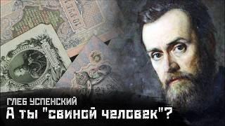 УСПЕНСКИЙ: О «свином» и человеческом / Неизлечимый // СМЫСЛ.doc