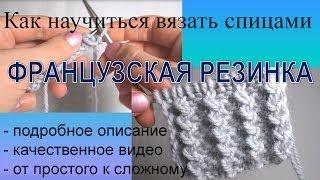 Вязание спицами  Французская резинка