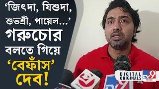 Suvendu Adhikari On Dev: ৯০% ইন্ডাস্ট্রি গরু চোর হয়ে যাবে: দেব | #TV9D