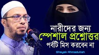 নারীদের জন্য স্পেশাল একটি প্রশ্নোত্তর পর্ব | শায়খ আহমাদুল্লাহ | ahmadullah question answer