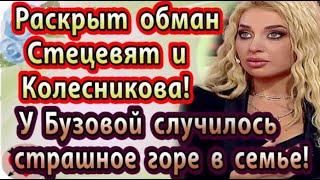 Дом 2 новости 21 ноября (эфир 26.11.20) Раскрыт обман Стецевят и Колесникова