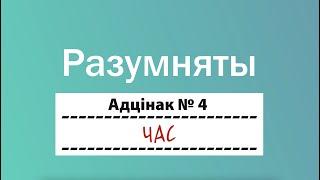 Разумняты - #4 ЧАС. Гадуем беларусаў з "Будзьма!"