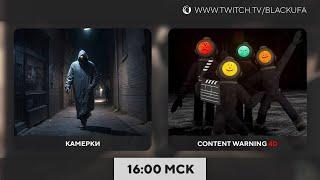 Surveillance Work l 4D COOP: Content Warning / Lethal Company мегаобнова