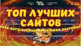 САМЫЕ ЛУЧШИЕ САЙТЫ ДЛЯ ОТКРЫТИЯ КЕЙСОВ КС ГО КОТОРЫЕ ОКУПАЮТ - CASE BATTLE, SKINBOX, EASYDROP!