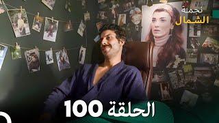 نجمة الشمال الحلقة 100 (Arabic Dubbed) FULL HD