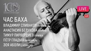 LIVE: «Час Баха». Владимир Спиваков и друзья || "The Bach Hour". Vladimir Spivakov & friends