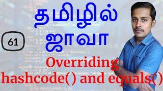 தமிழில் Overriding hashcode() and equals() in Java - Java in Tamil - Payilagam - Muthuramalingam