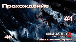 Uncharted 2: Among Thieves прохождение часть 1 [4K PS5] | Анчартед 2: Среди воров