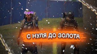 С ДБС ДО ПЕРВОГО ЗОЛОТА  | METRO ROYALE | PUBG MOBILE