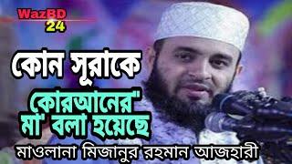 কোন সূরাকে কুরআনের মা বলা হয়েছে। মাওলানা মিজানুর রহমান আজহারী।