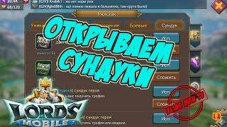 Открываем сундуки - Lords Mobile |Россия| #101