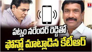 KTR Phone Call To Kodangal Ex MLA Patnam Narender Reddy | T News