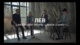 Lion | Elevation Worship | ЛЕВ  - Ukraine (Cover)