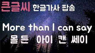 [큰글씨 팝송]More than I can say(한글발음/가사해석)