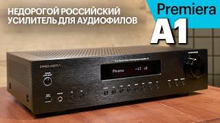 Premiera A1 — недорогой, российский и вполне аудиофильский усилитель. Подробный обзор.