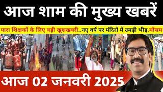 संध्या 02 जनवरी 2025 झारखण्ड की ताजा खबर l Today Jharkhand News l Jharkhand Breaking News