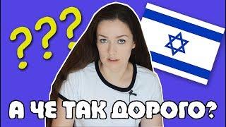 ОТДЫХ В ИЗРАИЛЕ - КАКОВА ЦЕНА ВОПРОСА!!!???