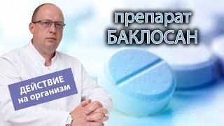  Зависимость и действие баклосана на организм человека 🩺