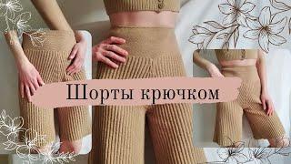 ШОРТЫ КРЮЧКОМ ИЗ ХЛОПКА || подробный мастер-класс