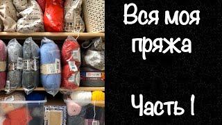 Вся моя пряжа / Запасы пряжи / Часть 1 / JANNA KNITS