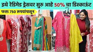 लग्न, रिसेप्शन पार्टीसाठी ड्रेस फक्त 750रू च्या आत? Alia- Naira Pattern Dress | Mumbai Shopping |SA2