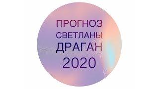 Геополитический прогноз Светланы Драган на 2020 год.