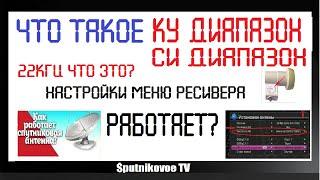 ЧТО ТАКОЕ КУ ДИАПАЗОН И ЧТО ТАКОЕ СИ ДИАПАЗОН. КАК ЭТО РАБОТАЕТ?