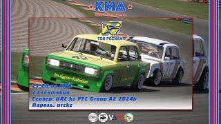 Assetto Corsa - Третий этап чемпионата КМД в классе Group A2 2024b (Tor Poznan).