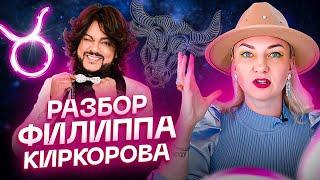 Почему Филька сошел с ума? Разбор Киркорова. Астрология и Таро