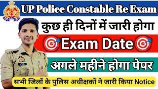 UP Police Constable Re Exam latest updates  | Exam Date कुछ ही दिनों में होगा जारी 